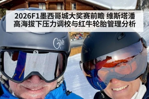 2026F1墨西哥城大奖赛前瞻 维斯塔潘高海拔下压力调校与红牛轮胎管理分析