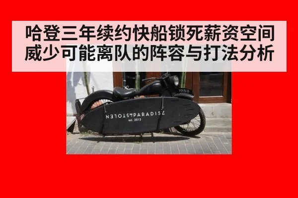 哈登三年续约快船锁死薪资空间 威少可能离队的阵容与打法分析